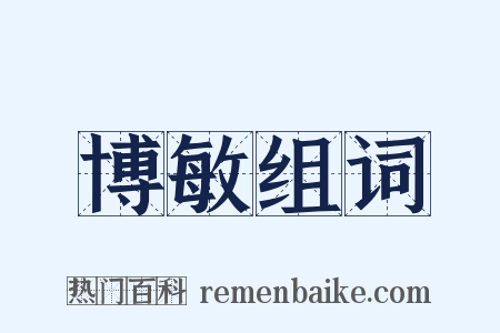 博敏组词是什么意思的图片